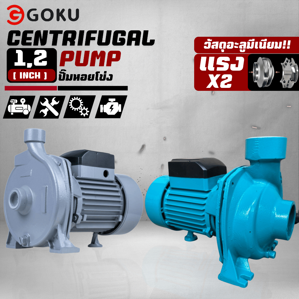 ปั๊มน้ำหอยโข่ง 1 นิ้ว 1แรง ยี่ห้อ GOKU สินค้านำเข้าจากโรงงาน คุณภาพมาตรฐาน สินค้าถูกและดีพร้อมจัดส่ง