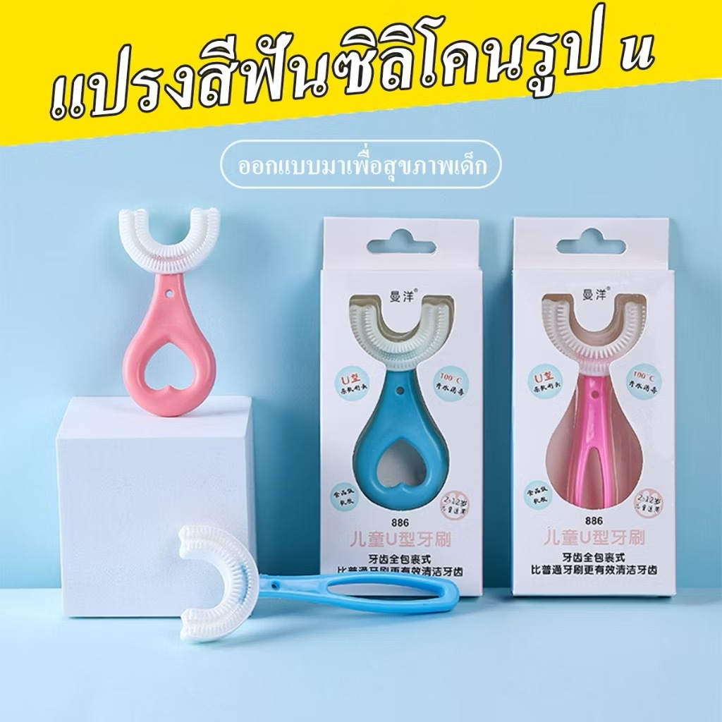 PY57(ร้านไทย) แปรงสีฟันเด็กรูปตัวยู   สำหรับเด็กอายุ2-6ปี  (ผลิตภัณฑ์ดูแลช่องปากเด็ก)