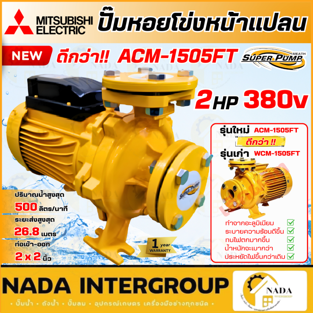 🎉แท้ ส่งไว🎉 MITSUBISHI ปั๊มน้ำหอยโข่ง รุ่น ACM-1505FT ท่อ 2 นิ้ว แทนรุ่น WCM-1505FT 2HP 380V ปั้มหอย