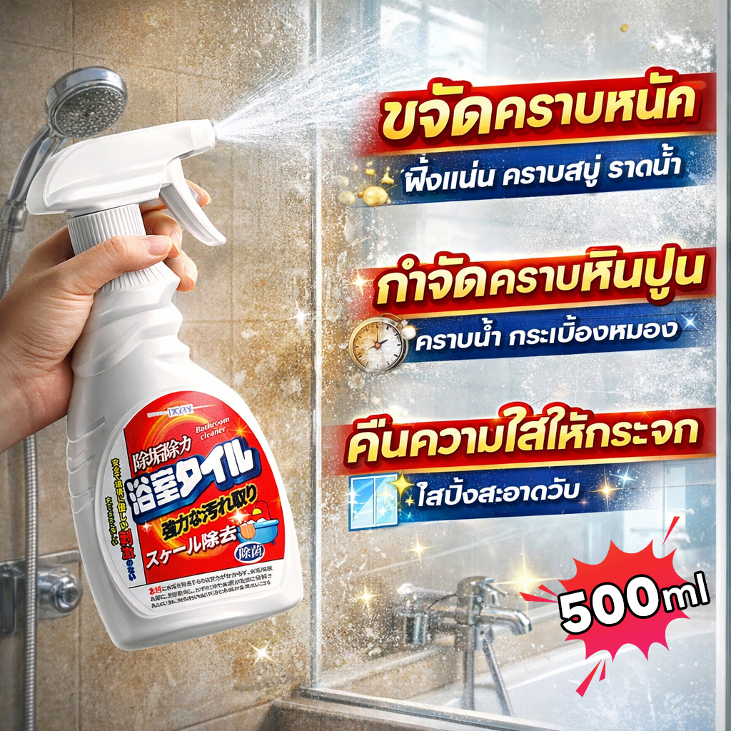 ⚡3วินาที ขจัดคราบ⚡น้ำยาขจัดคราบน้ำกระจก ขัดกระจกห้องน้ำ 500ml คราบสนิม คราบสบู่ห้อ ไม่ต้องล้างน้ำ น้ำยาขจัดคราบน้ำ