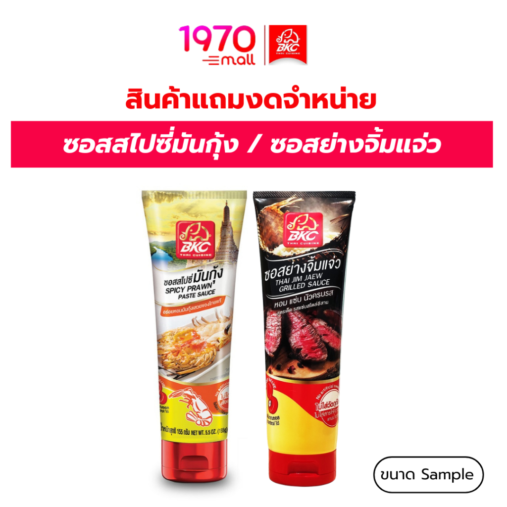 [สินค้าแถมงดจำหน่าย] BKC ซอสสไปซี่มันกุ้ง / ซอสย่างจิ้มแจ่ว ขนาด Sample