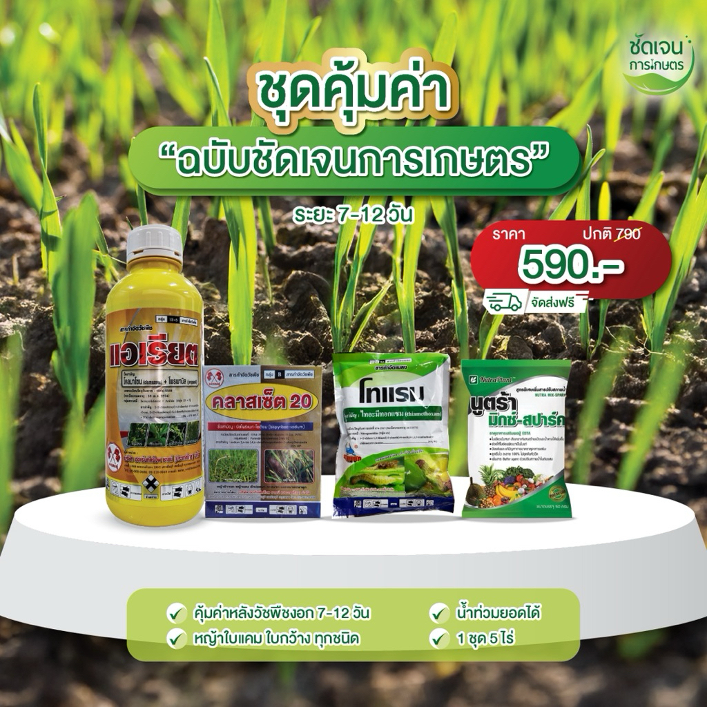ชุดยาคุ้มค่า (สูตร1) ในนาข้าวระยะ7-12 วัน ร้านชัดเจนการเกษตร(1ชุด5ไร่)