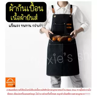 🔥ส่งฟรี🔥 ผ้ากันเปื้อน เนื้อหนา(ผ้าแคนวาส) MAXIE มี5สี! ผ้ากันเปื้อนร้านกาแฟ ผ้ากันเปื้อนทำอาหาร ผ้ากันเปื้อนขายของ ผ้ากั