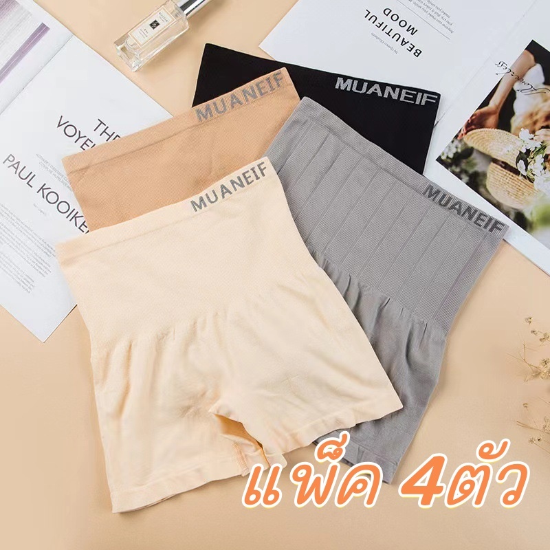 【แพ็ค 4ตัว】กางเกงในเอวสูง กระชับหน้าท้อง กระชับก้น ผ้ายืดหยุ่น ใส่สบาย ระบายอากาศ กางเกงในสเตย์ NY049