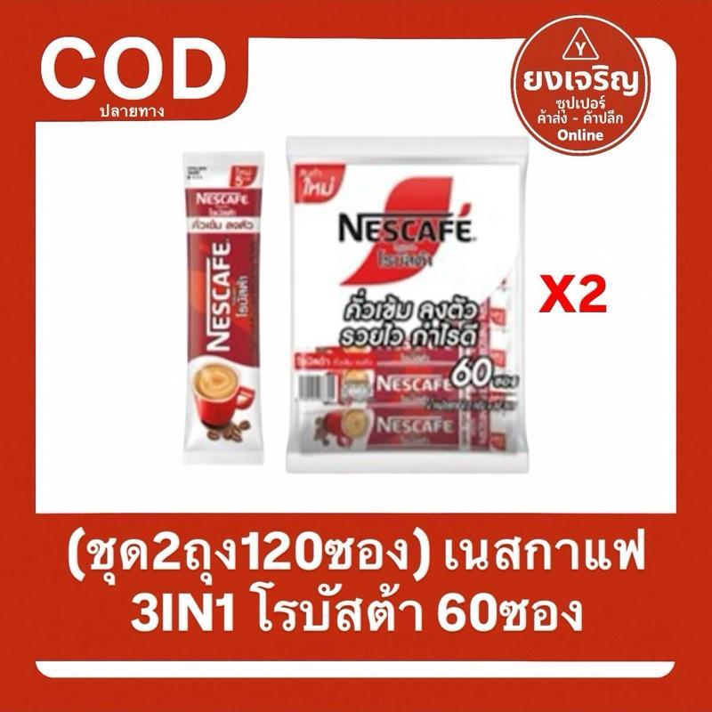 (ชุด2ถุง120ซอง) เนสกาแฟ 3IN1 โรบัสต้า 60ซอง Nescafe