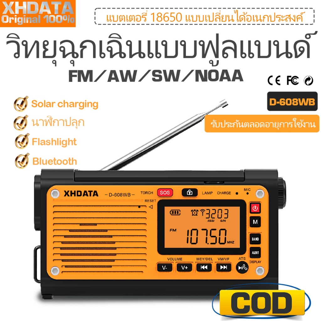 【รับประกันตลอดอายุการใช้งาน】วิทยุฉุกเฉินแบบฟูลแบนด์ XHDATA D608WB FM/MW/SW | มีไฟฉายในตัว | แบตเตอรี
