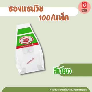 ซองแซนวิช100 กรัม ประมาณ 70 ใบ ซองใส่แซนวิช ถุงใส่แซนวิช ซองห่อแซนวิช สามเหลี่ยมขนาด 7*9 นิ้ว(ซองแซนวิช เขียว-แดง) ถูกมา