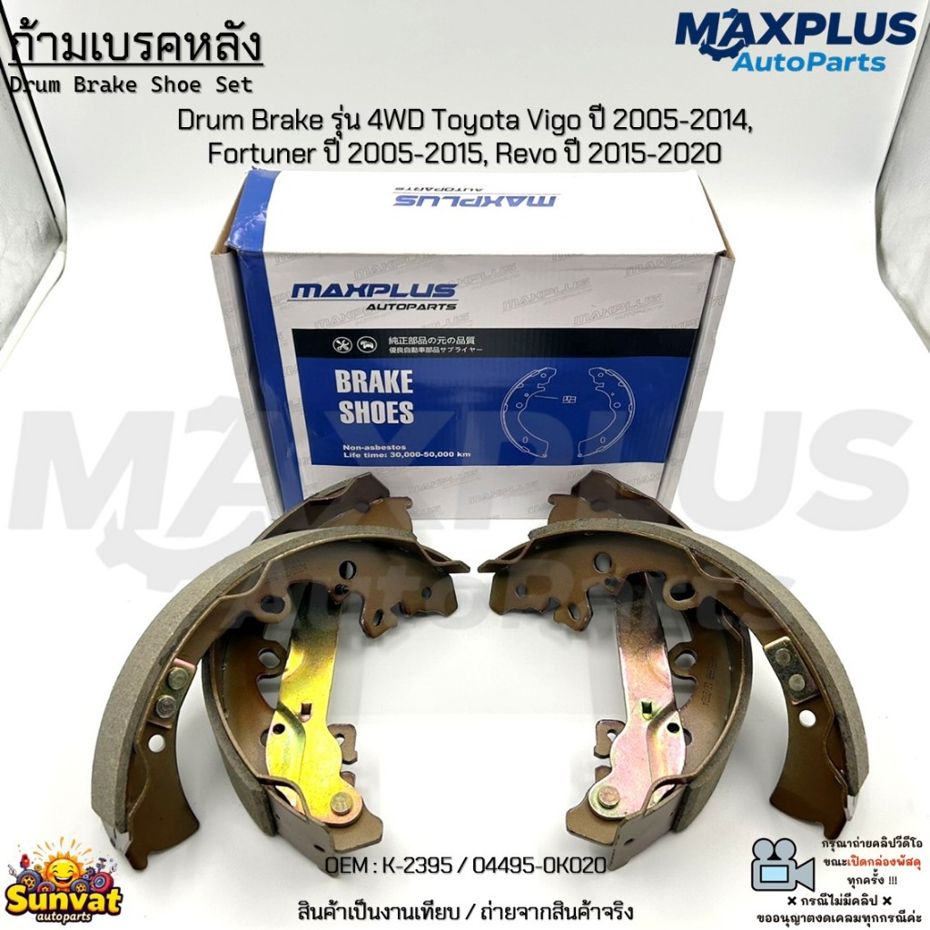 ก้ามเบรคหลัง Drum Brake รุ่น 4WD Toyota Vigo ปี 05-14, Fortuner ปี 05-15, Revo ปี 15-20 #K-2395/04495-0K020