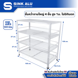 Sink Alu ที่คว่ำจาน อลูมิเนียม ชั้นคว่ำจาน 4 ชั้น XL-100cm. ขนาดใหญ่ (ไม่มีกันตกด้านบน) ทนแดด ไม่เป็นสนิม