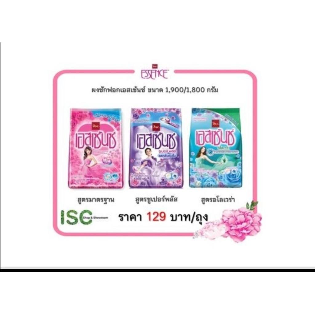 ผงซักฟอก ESSENCE 1900/1800 กรัม ราคา 129 บาท/ถุง