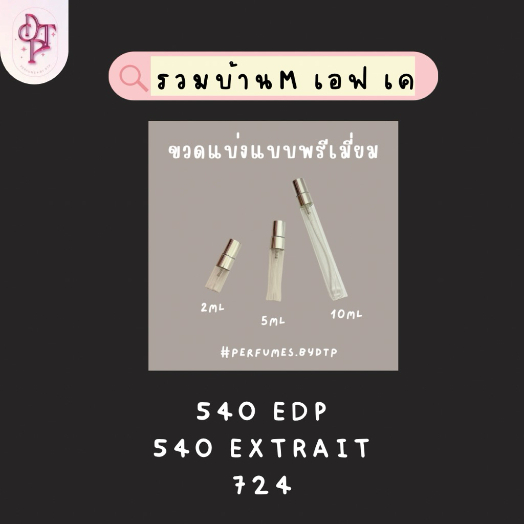 น้ำหอมแบ่งขาย รวมบ้าน เอ้มม f เคคค (540/ 724)✨