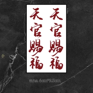 สักแบบไม่เจ็บ รอยสักชั่วคราว ติดทนนาน TATTOO สติกเกอร์รอยสัก กันน้ำ แทททู ลายตัวละครจีนสีแดง สีดำ