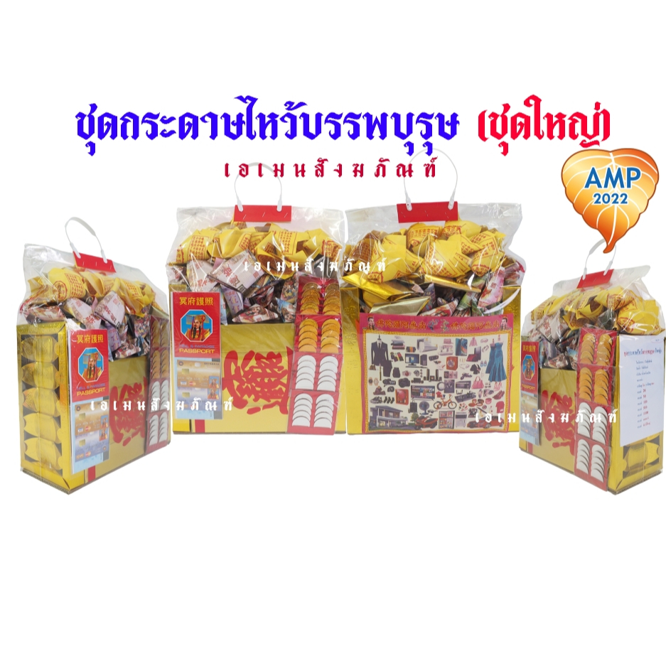 Amen ชุดกระดาษไหว้บรรพบุรุษ ชุดใหญ่ (ราคาต่อ 1 ชุด)