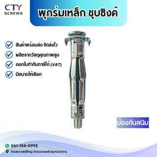 พุกร่มเหล็กชุบซิงค์ ใช้สำหรับ พุกยึดฝ้า พุกงานยิปซั่ม พุกยึด…