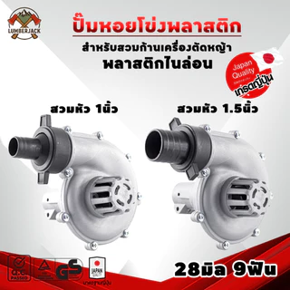 ปั้มหอยโข่ง ปั๊มน้ำหอยโข่งสวมก้านตัดหญ้า 28มิล9ฟัน วัสดุไนล่อนแท้ทั้งตัว น้ำหนักเบา ปั่นน้ำได้แรง