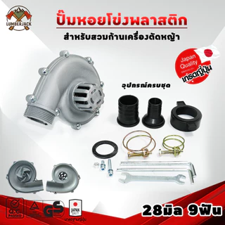 ปั้มหอยโข่ง ปั๊มน้ำหอยโข่งสวมก้านตัดหญ้า 28มิล9ฟัน วัสดุไนล่อนแท้ทั้งตัว น้ำหนักเบา ปั่นน้ำได้แรง