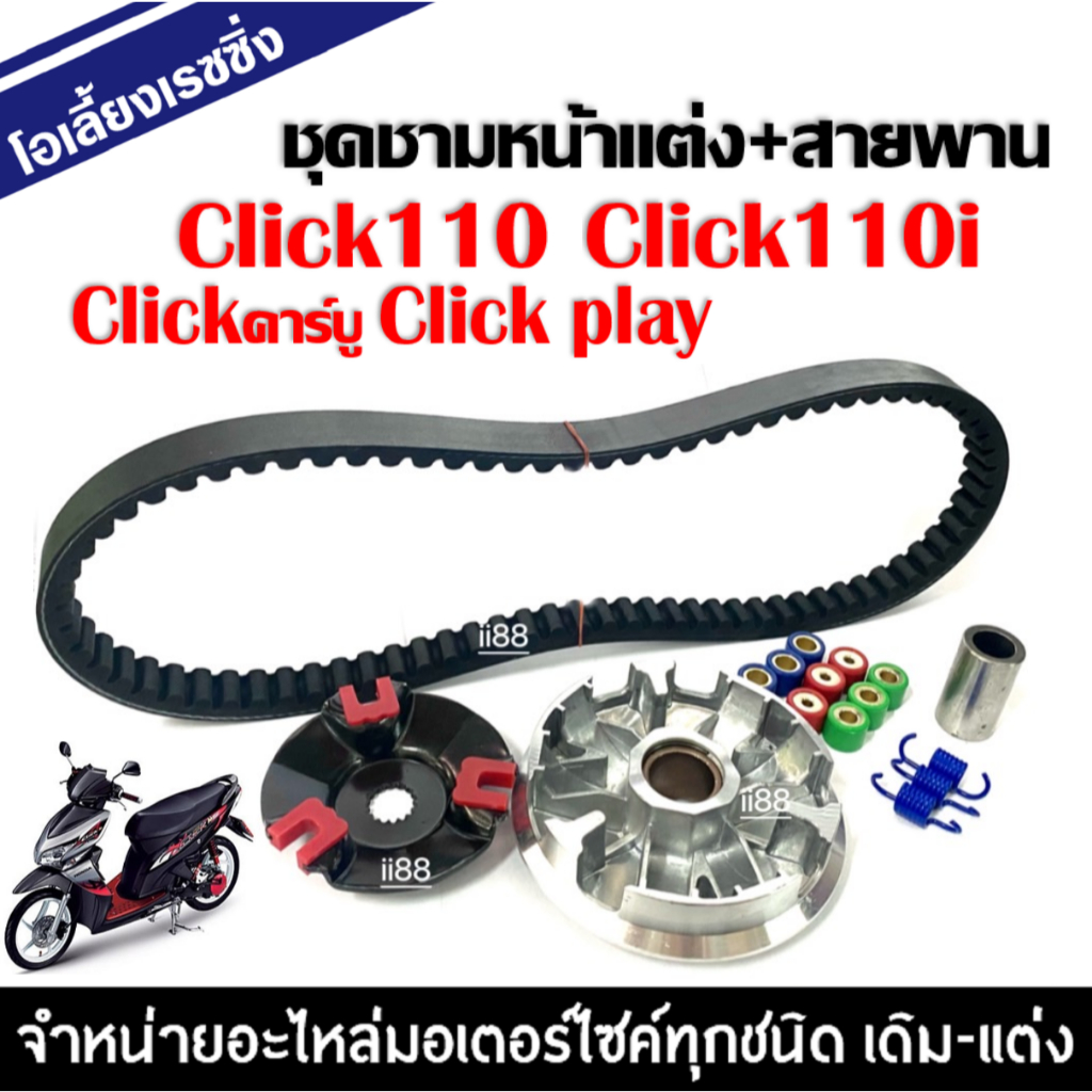 ชามใส่เม็ดแต่ง ชุดชามข้างแต่ง ชามแต่งซิ่ง Click110i คาร์บูใส่ได้ทุกรุ่น คลิก110 ฝาปิด+เม็ด+สปริงแต่ง