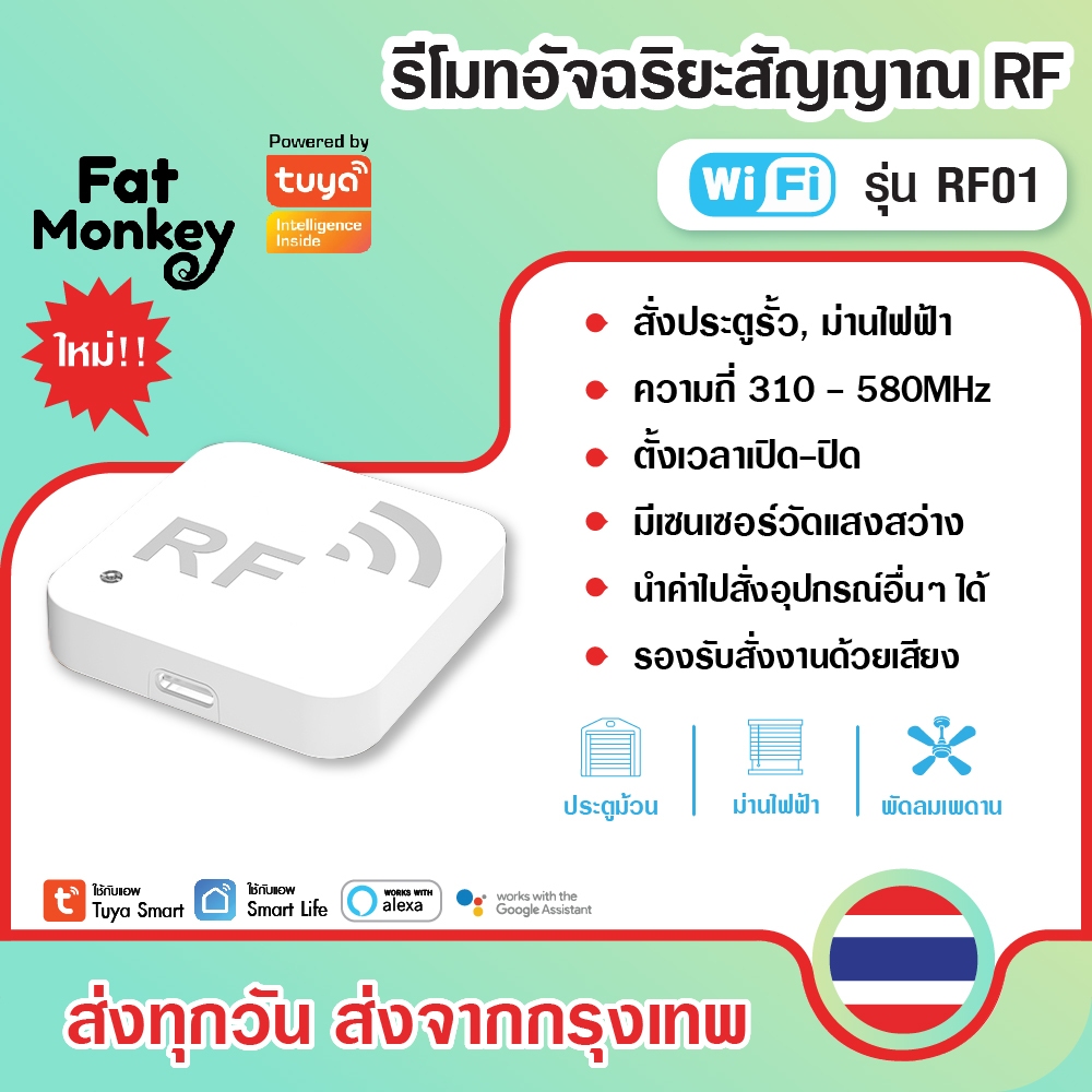 Tuya Smart RF Copier รุ่น RF01 , ZRF01 รีโมทสัญญาณ RF สั่งงานนอกบ้าน สั่งด้วยเสียง มีเซนเซอร์วัดแสง