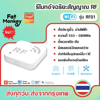 Tuya Smart RF Copier รุ่น RF01 , ZRF01 รีโมทสัญญาณ RF สั่งงา…