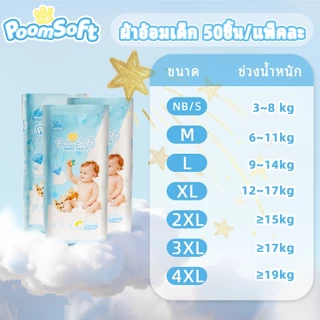 Poomsoft 50ชิ้น ผ้าอ้อมเด็ก นุ่ม บางเบา ทิ้งได้ง่าย ผ้าอ้อม กางเกง&เทป Baby Diaper Pants NB-4XL