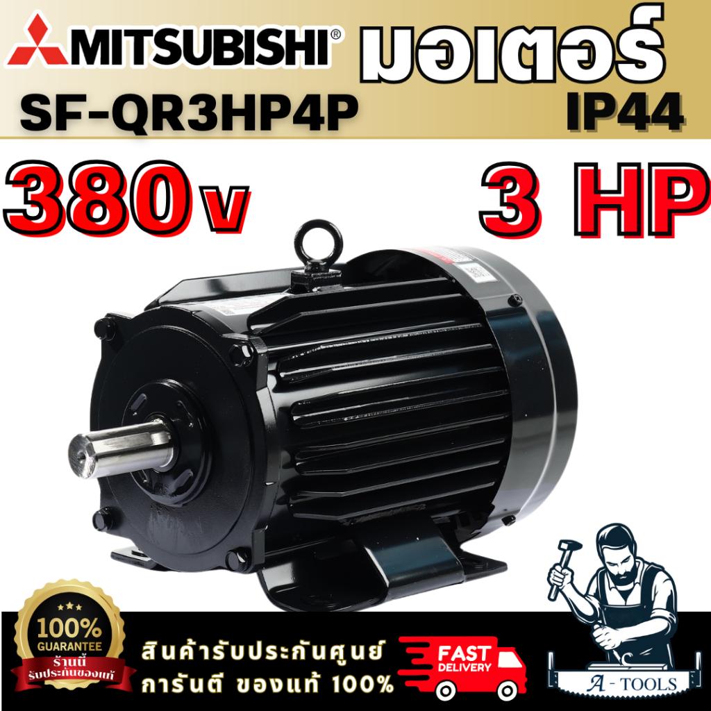 MITSUBISHI มอเตอร์ รุ่น SF-QR กำลัง 3HP (2.2 กิโลวัตต์) ชนิดหุ้มมิด 3 เฟส 380V 4P 3สาย IP44 ความเร็วรอบ 1450 รอบ/นาที