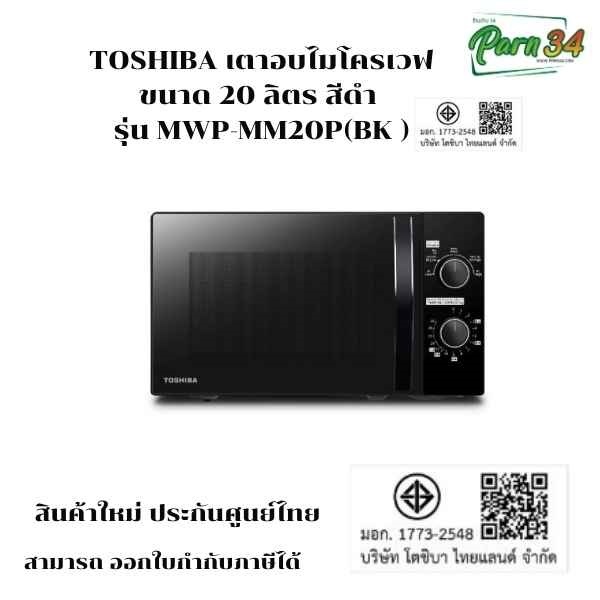 TOSHIBA เตาอบไมโครเวฟ 20 ลิตร สีดำ รุ่น MWP-MM20P(BK) /MWP-MM20P/ MWP-MM20  สินค้าใหม่ ประกันศูนย์