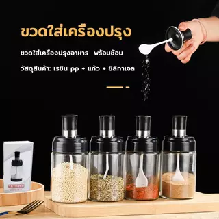 ขวดแก้วใส่เครื่องปรุงอาหารพร้อมช้อนตักในตัว ใช้งานง่าย สะดวก จัดเก็บเป็นระเบียบ