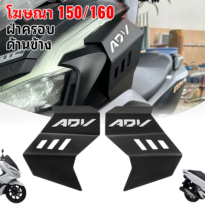 แผ่นข้าง ใช้ได้ HONDA ADV/PCX 160/150 ฝาครอบด้านข้าง ADV/PCX 160/150 ของแท้ ติดตั้งง่าย แข็งแรงทนทาน