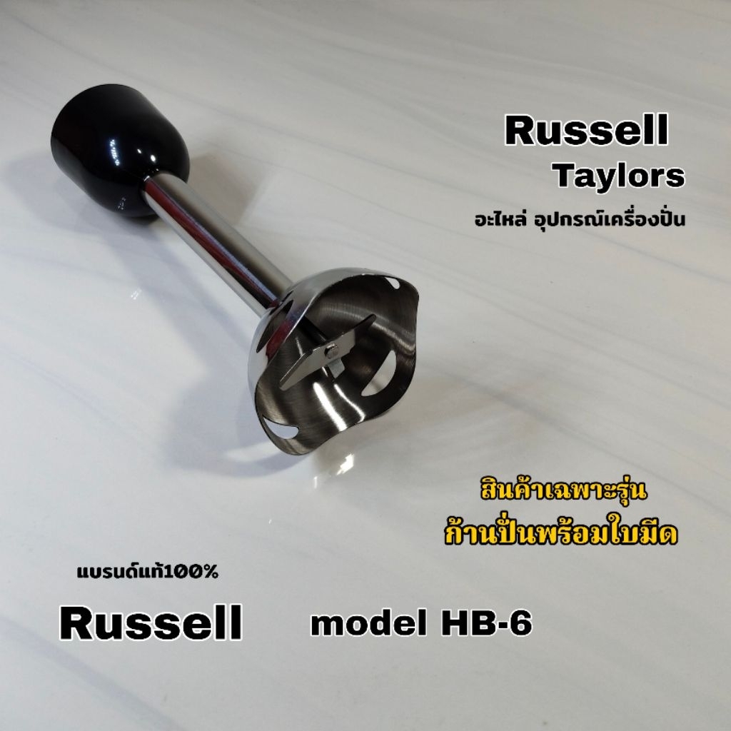 ก้านปั่นพร้อมใบมีด อะไหล่สำหรับเครื่องปั่น Russell model HB-6 เท่านั้น สินค้าแบรนด์แท้ เราพร้อมจัดส่งทั่วไทย🇹🇭