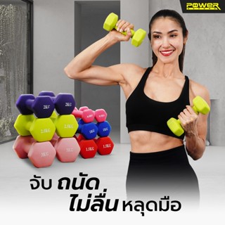 Power Reform Dumbbell Neoprene 0.5 - 3 กก. (ราคาต่อ 1 ข้าง) …
