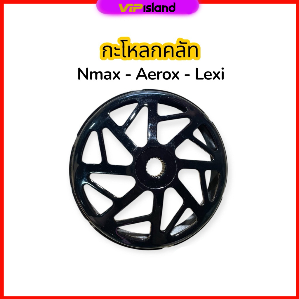 กะโหลกคลัทกัดลาย ดำเงา Nmax Aerox Lexi ระบายความร้อนได้ดี ลดอาการคลัทล็อคคลัทไหม้ ไม่กินเนื้อคลัท ไม่ทำลายหน้าคลัท ใช้ดี
