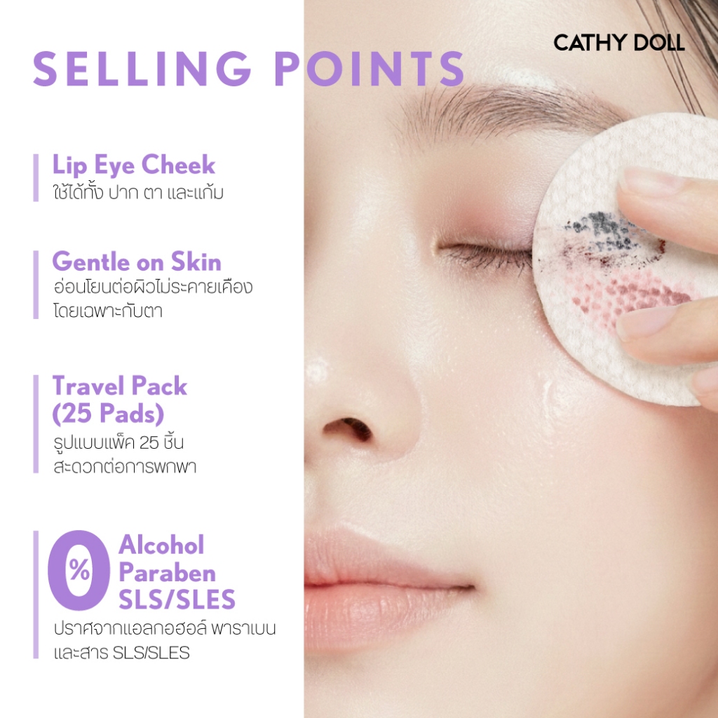 [สินค้าใหม่ ลองเลย] Cathy Doll ไฮยาลูรอนลิปแอนด์อายเมคอัพรีมูฟเวอร์แพด 25 แผ่น เคที่ดอลล์ - รูปที่ 2