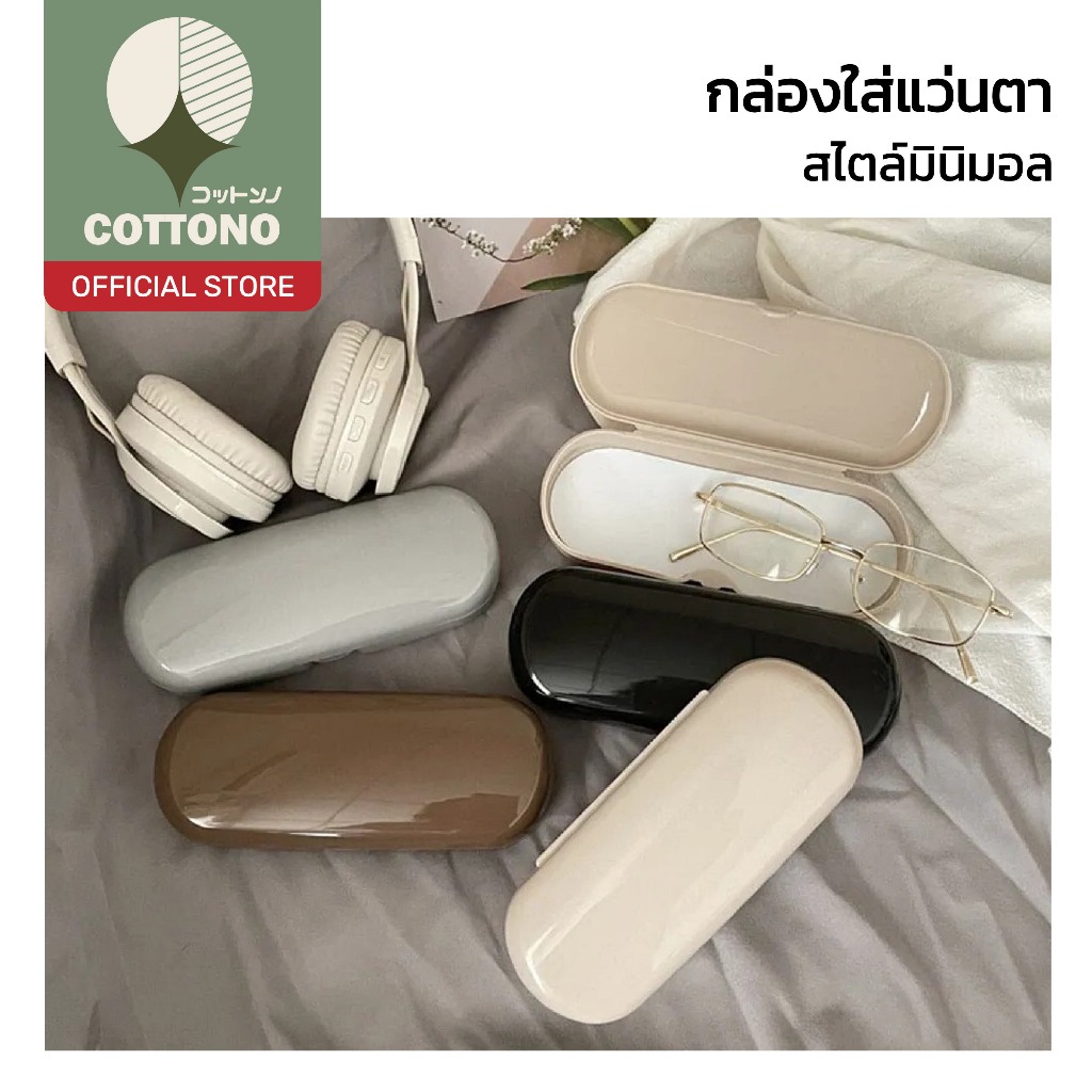 【COTTONO コットンノ】ล่องใส่แว่นตา สไตลล์มินิมอล น่ารัก กันรอย กันกระแทก เบา พกพาสะดวก EYE70 (คละสี)