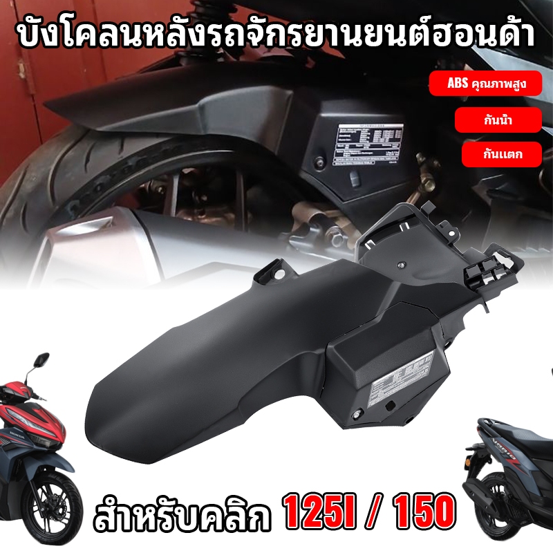 บังโคลนหลัง สำหรับ Honda Click125i 150i โดยเฉพาะ แข็งแรงทนทาน ติดตั้งง่าย