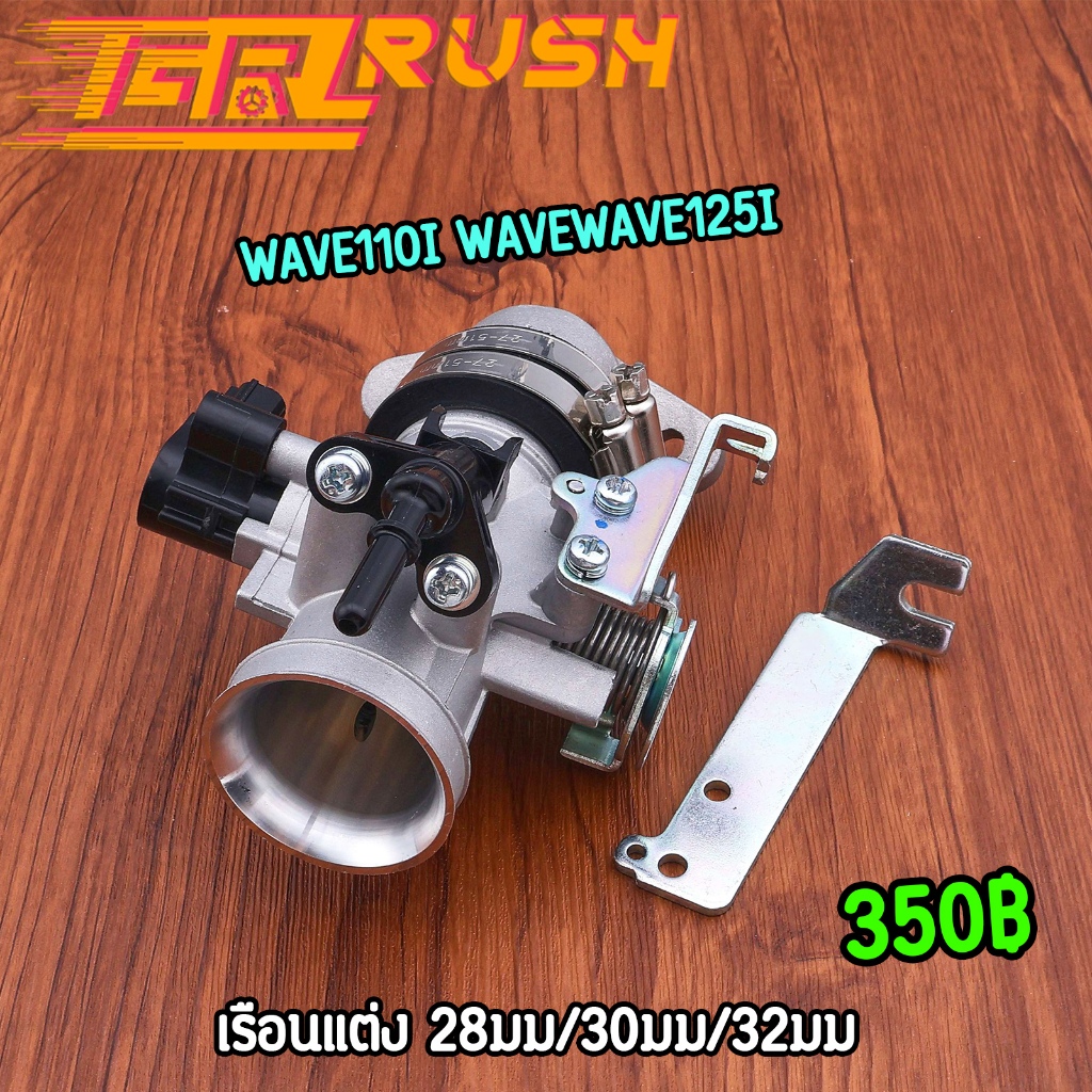 เรือนลิ้นเร่ง ชุด CBR150 แปลงใส่ WAVE110I เรือน S4 คอหรีด งานดี 28มม 30มม 32มม ตรงปก เกรดดี ราคาคุ้ม