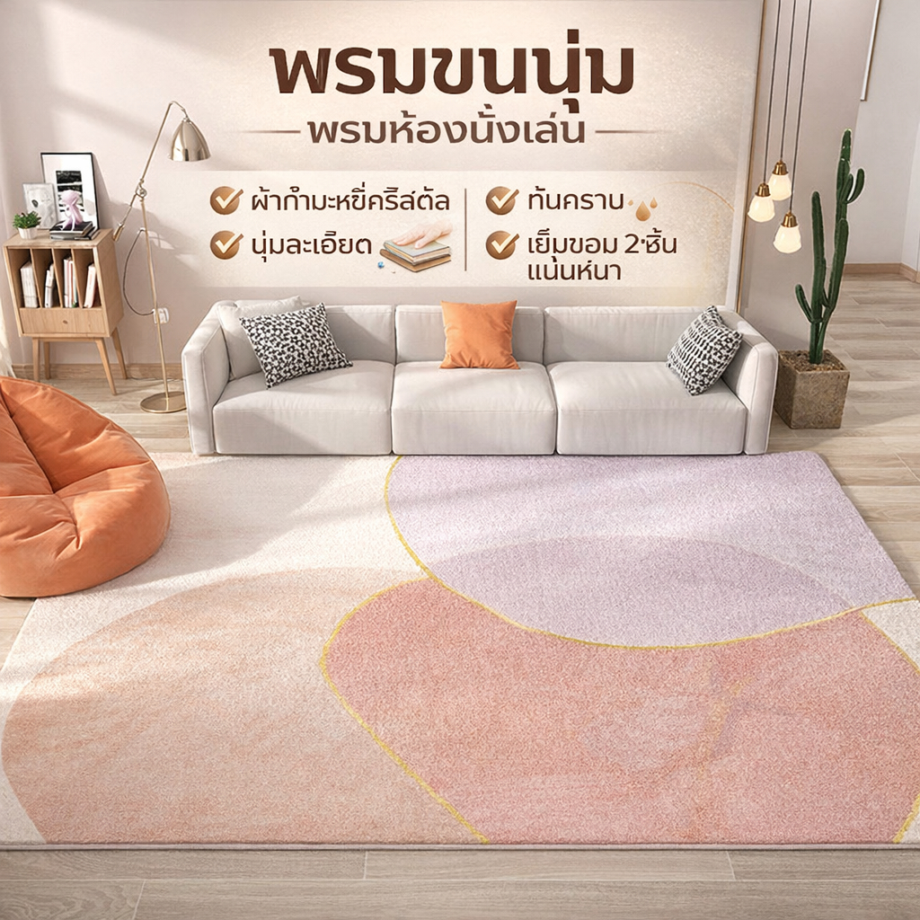พรมขนนุ่มพิเศษ พรมปูพื้นห้องนอน เนื้อนุ่ม ขนนิ่ม กันลื่น ตกแต่งบ้าน มีหลายขนาด