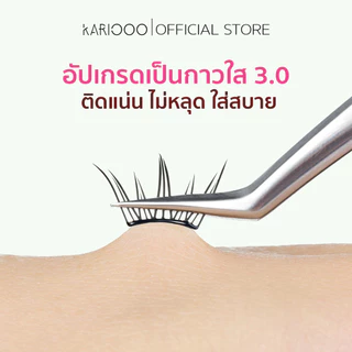 ตรงบริษัท KARIOOO แถมแหนบขนตามีกาวในตัว แผ่นบางพิเศษ 0.03 มม. บางเบา ใส่สบาย ก้านโค้งรับกับรูปตา ติดทน