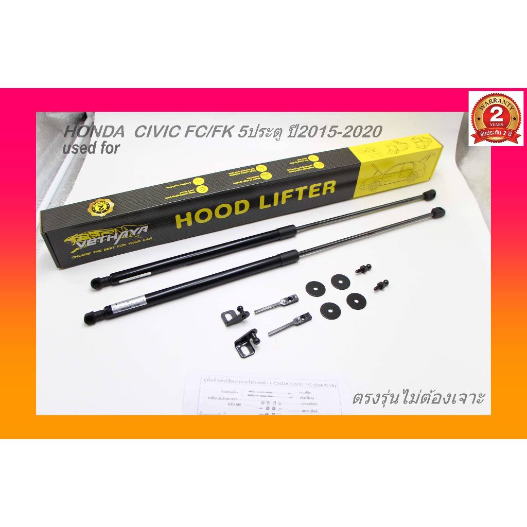 โช๊คค้ำฝากระโปรงหน้า HONDA CIVIC ติดตั้งง่ายไม่ต้องเจาะฝากระโปรง สินค้ารับประกัน2ปี มีคู่มือในกล่อง