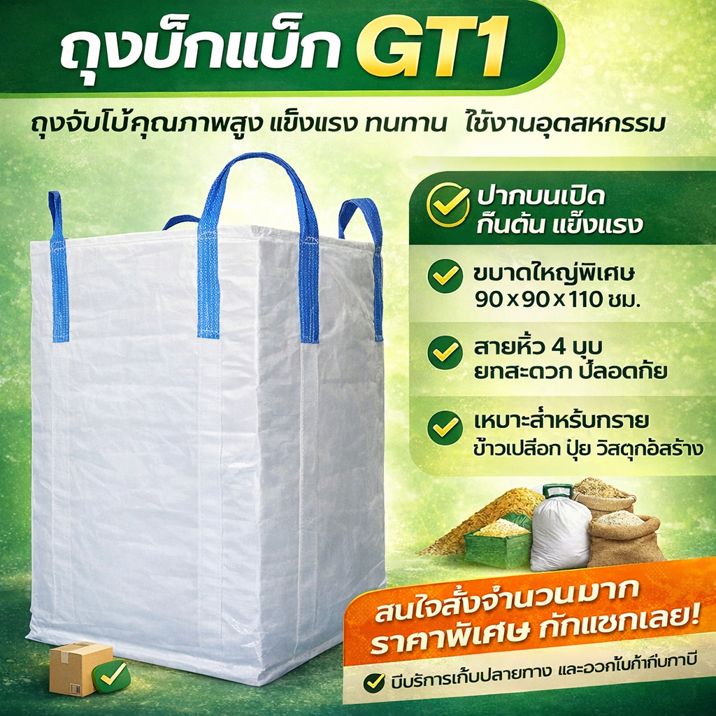 Big bag ถุงบิ๊กแบ๊ค ปากบน-ก้นแบน ไซต์จัมโบ้ ขนาดใหญ่ แบบกระสอบ ขนาด 90*90*110 cm บรรจุได้ 100กก. GT1