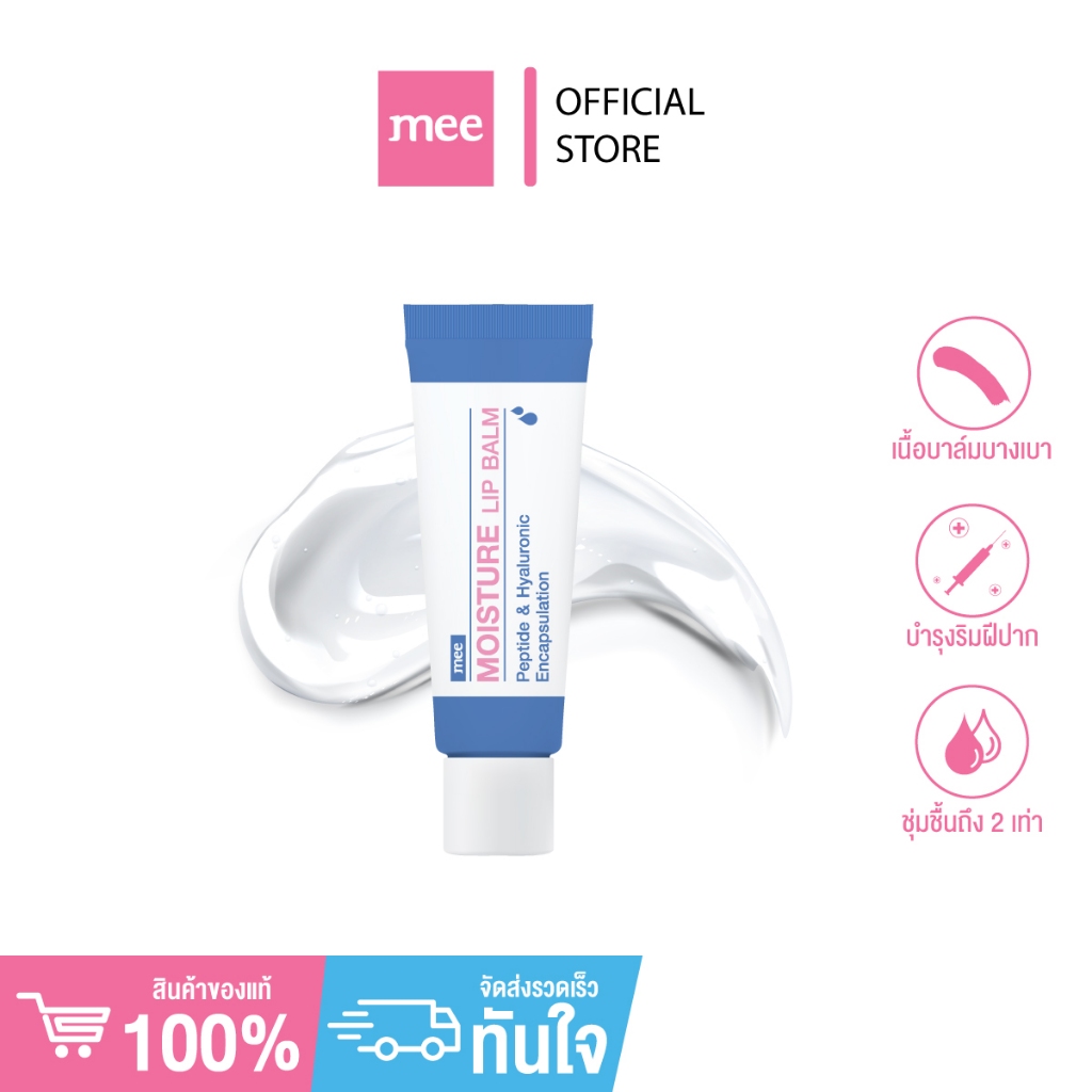 >(*ใหม่No.1) ลิปบาล์มบำรุงปาก MEE MOISTURE LIP BALM 2 สูตร ลิปบำรุง วิตามินE ออยล์3ชนิด ลดปากแห้งแตก