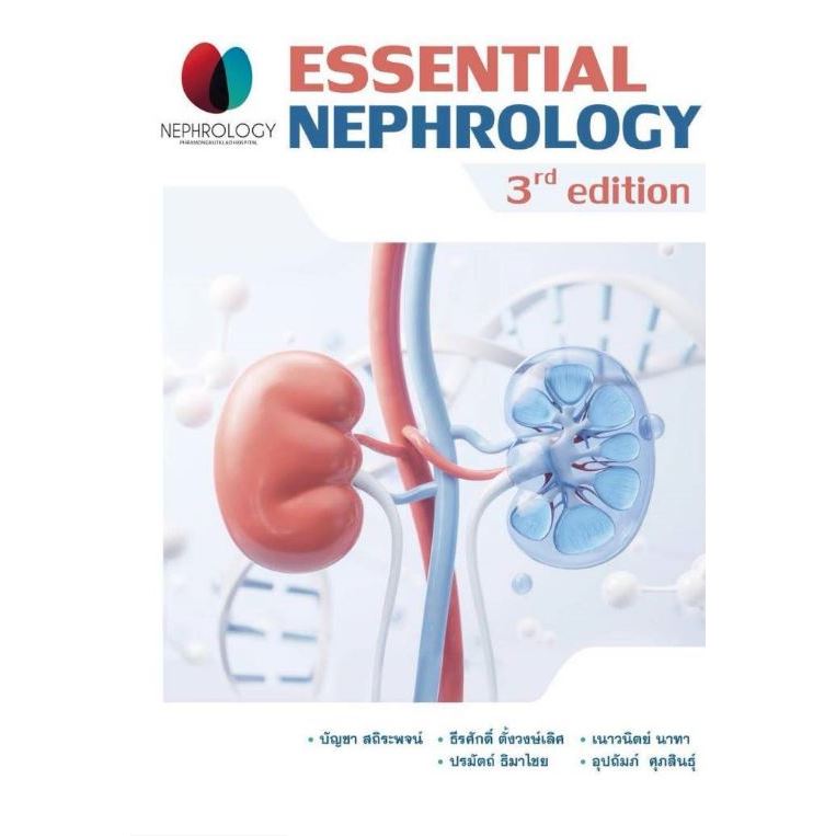 หนังสือ Essential Nephrology Ed.3/2569