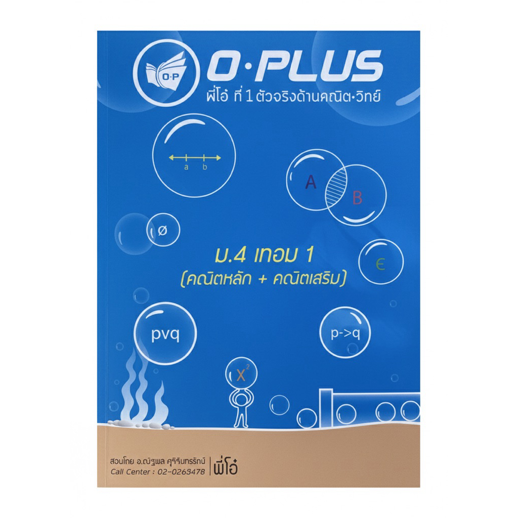 [มือสอง-สภาพดี] หนังสือเตรียมสอบคณิต ม.4 เทอม 1 คณิตหลักและคณิตเสริม โดย พี่โอ๋ Oplus  เซต ตรรกศาสตร