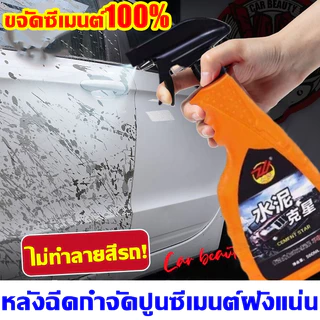 💥น้ำยาขจัดคราบปูนซีเมนต์ 100%💥 เพียง 3 วินาที! ละลายคราบปูนซีเมนต์ได้อย่างรวดเร็ว น้ำยาขจัดคราบปูนซีเมนต์สำหรับรถยนต์โดย