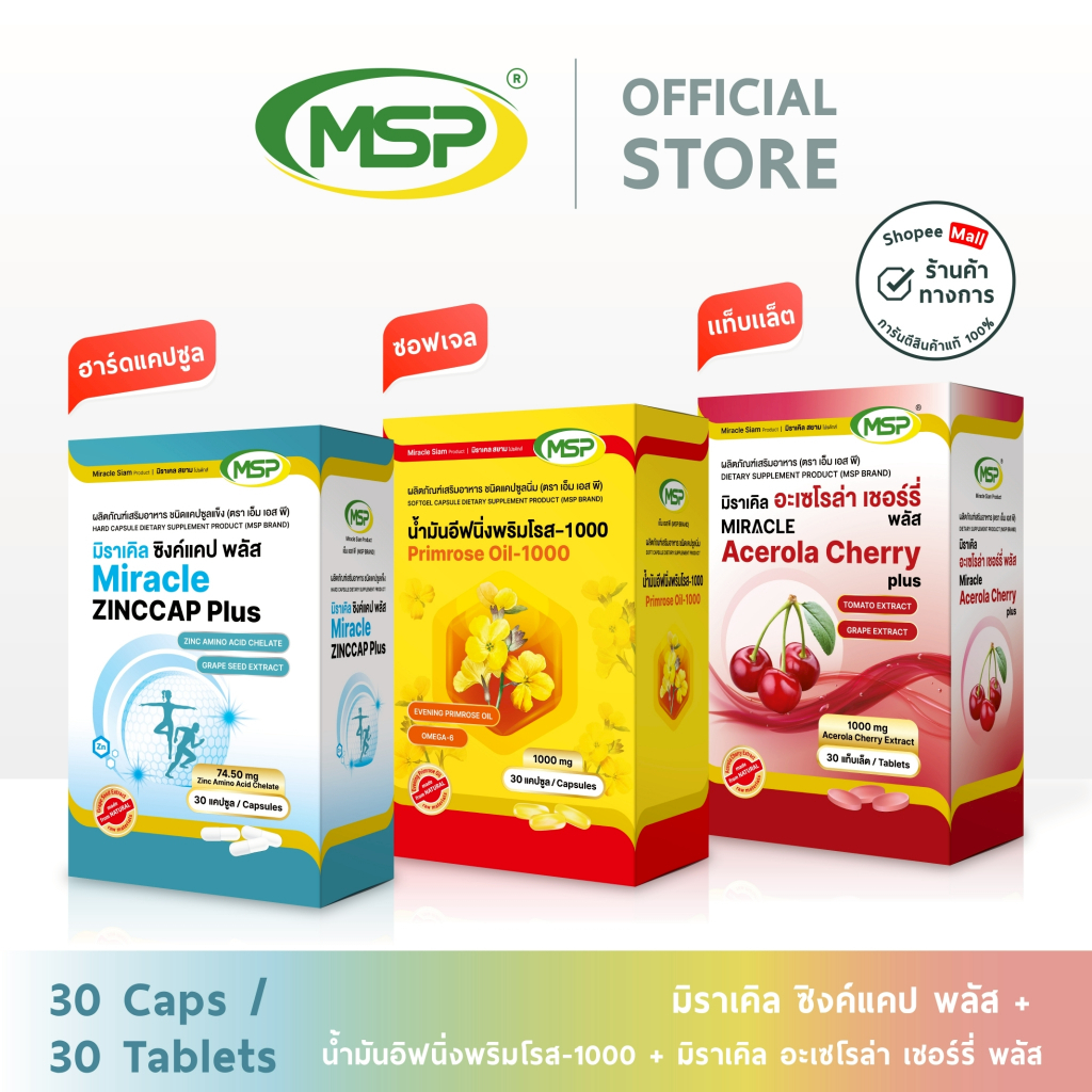 [MSP Official] เซตลดสิว บำรุงผิวl Zinccap+ Primrose -1000 + Acerolal "การันตีของแท้ ส่งตรงจากบริษัท"