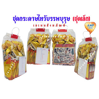 กระดาษไหว้บรรพบุรุษ กระดาษไหว้บรรพบุรุษครบชุด ชุดเล็ก (ราคาต…