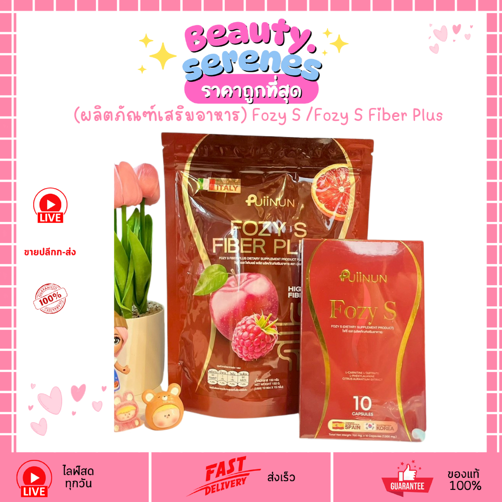 ปุยนุ่น Puiinun ไฟเบอร์โฟซี่เอส Fozy S/Fozy S โฟซี่เอส
