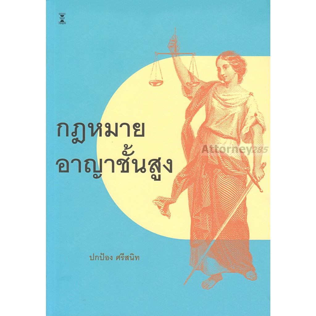 กฎหมายอาญาชั้นสูง ปกป้อง ศรีสนิท