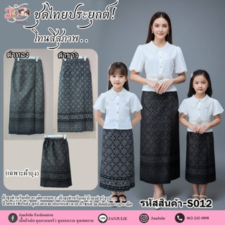 S012 ผ้าถุงเด็กและแม่ ผ้าลายไทย มี 2 สี สีดำทอง และ สีดำขาว …