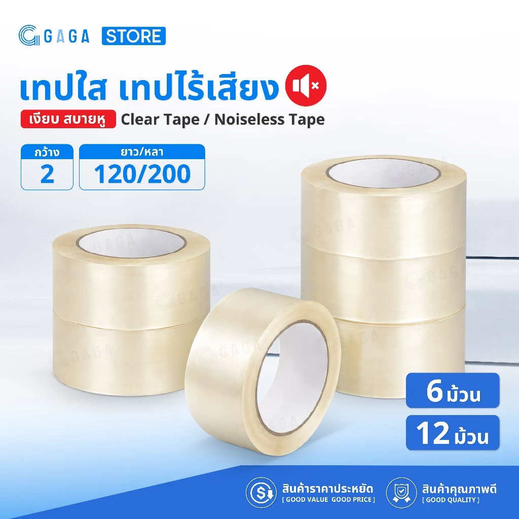 GAGA เทปใส ไร้เสียง🔥6ม้วน 12 ม้วน🔥Tape เทปใส เทปOPP 200หลา 50ไมครอน เทปกว้าง2นิ้ว ปิดกล่องพัสดุ