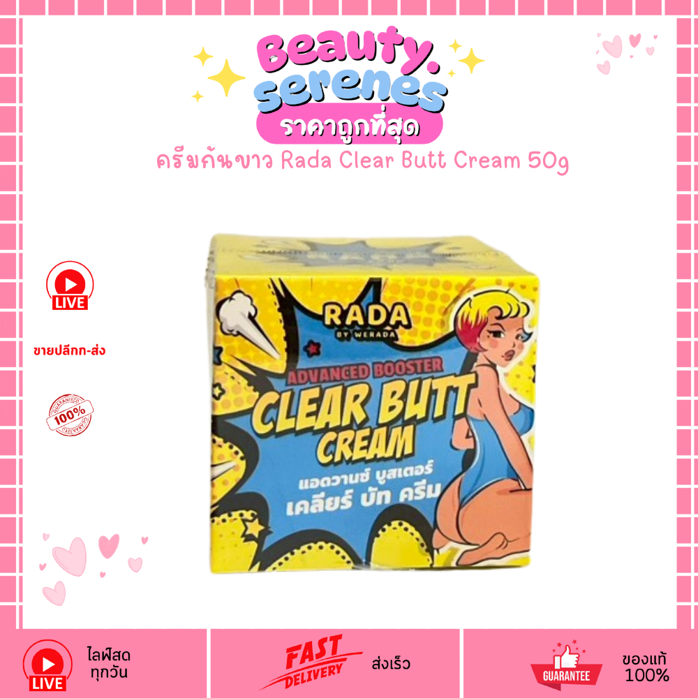 รดา ครีมทาก้น RADA Clear Butt Cream 50 กรัม